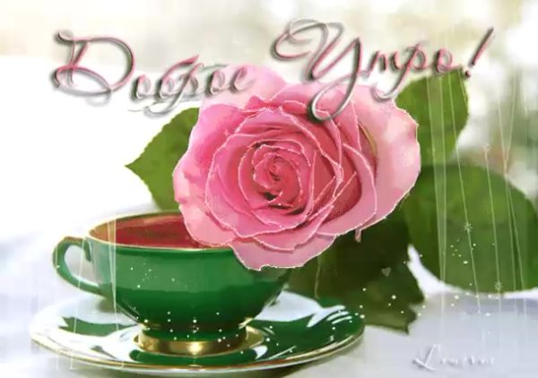 Открытки доброе утро