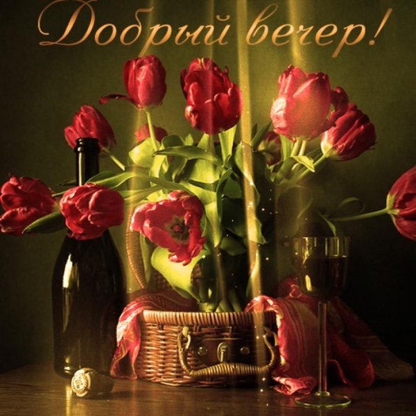 Открытки приятного вечера с цветами