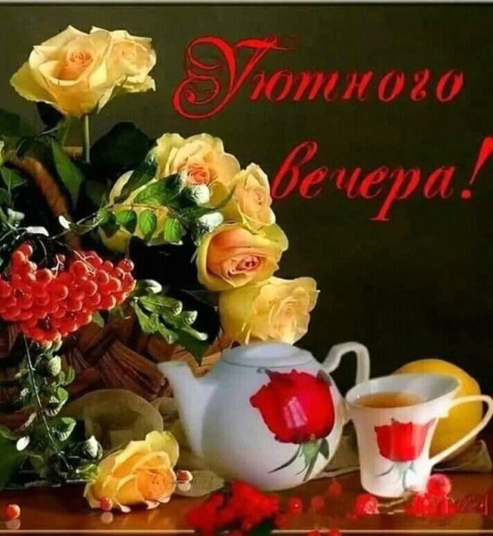 Прекрасного вечера и хорошего настроения