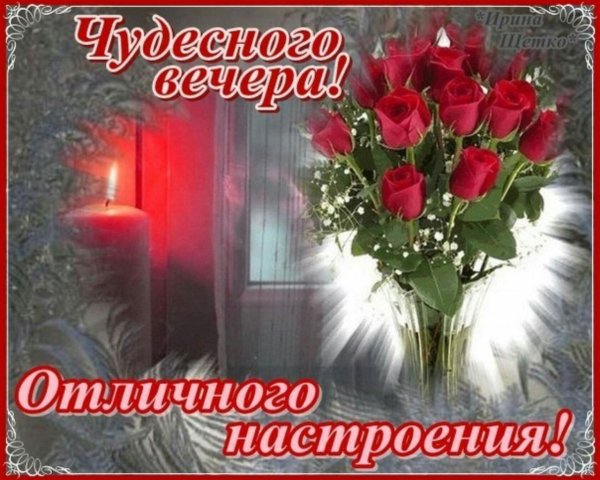 Доброго ласкового вечера