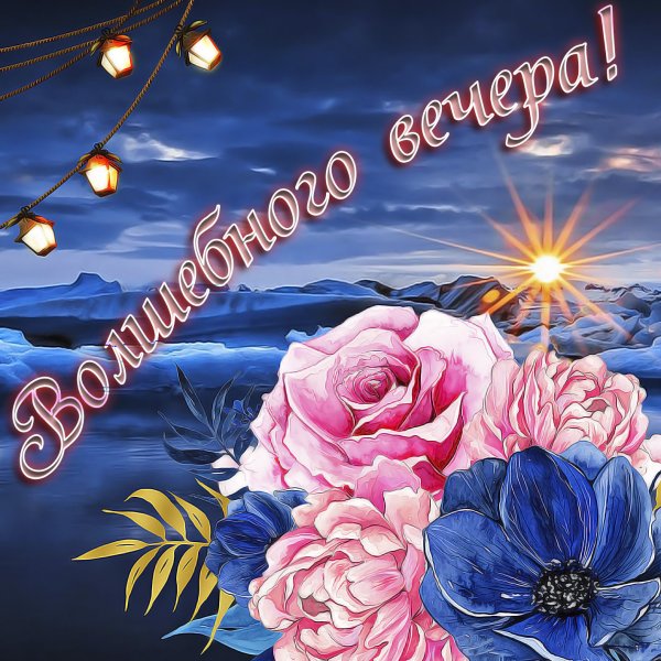 Добрый вечер