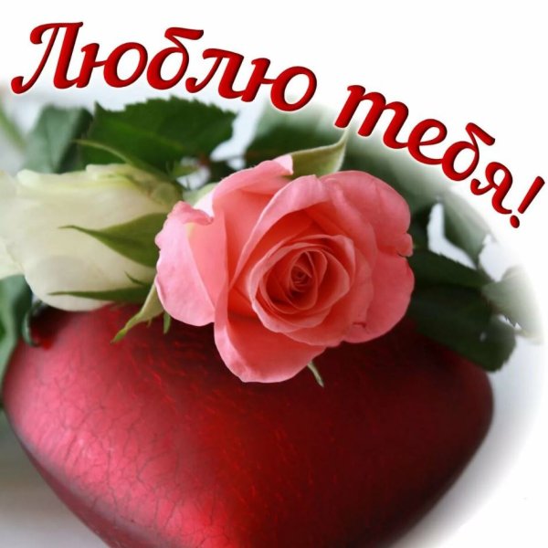 Открытка любимой!