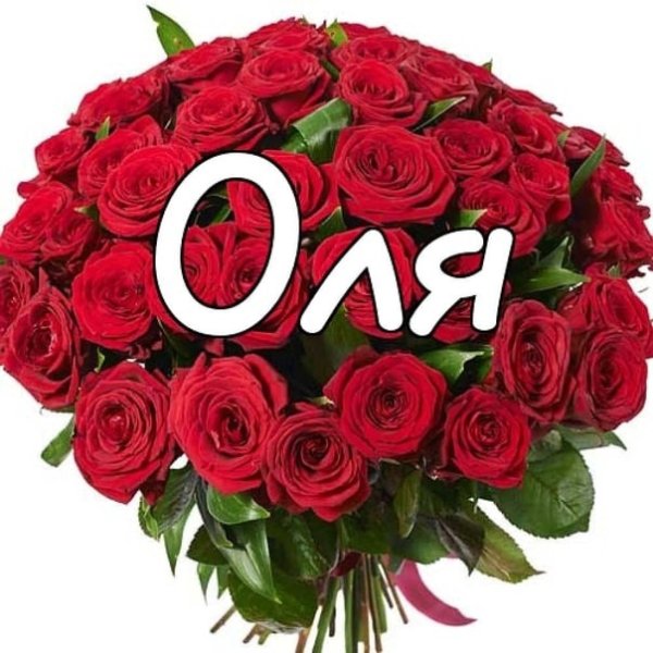 Цветы для Оленьки