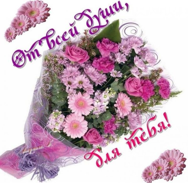 От всей души букет цветов