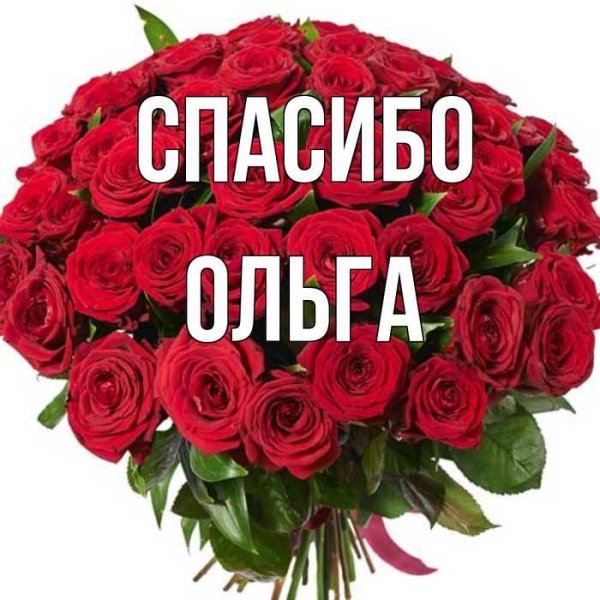 Ольга спасибо большое