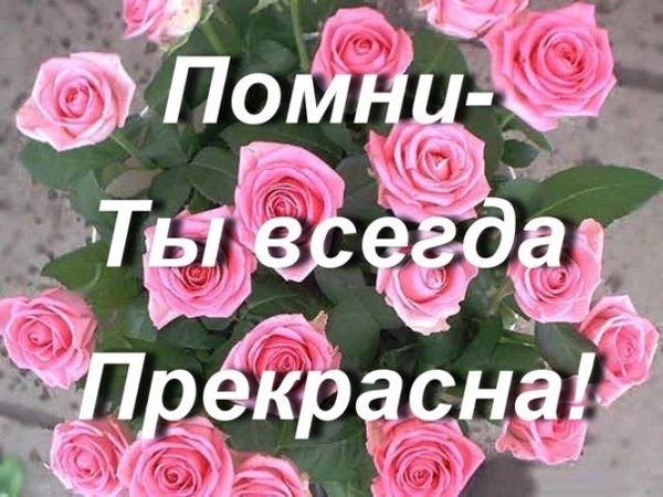 Ты прекрасна