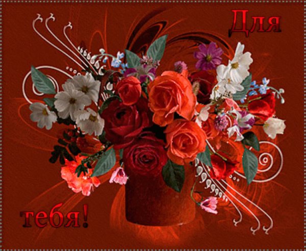 Букетик для тебя анимация