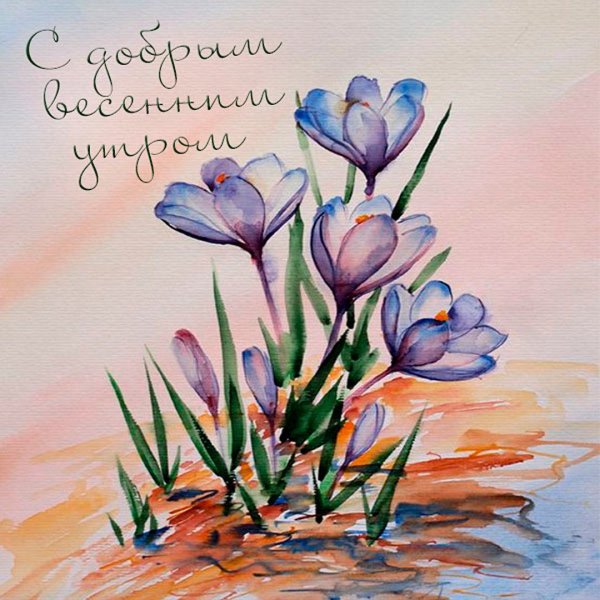 Акварельные открытки с добрым утром