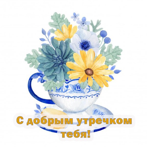 Доброе утро Стикеры красивые