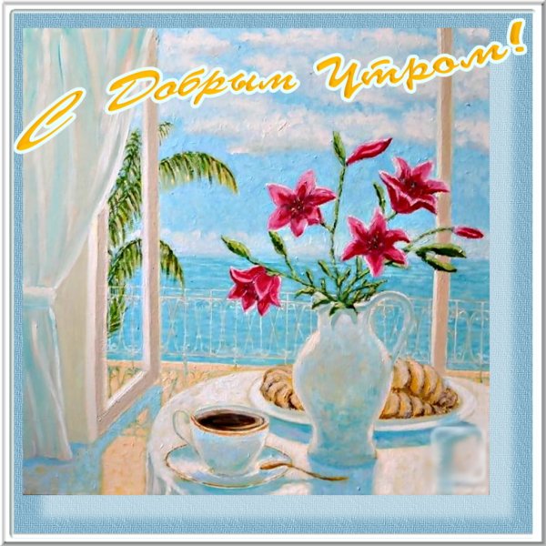 Пожелание с добрым утром морская тематика