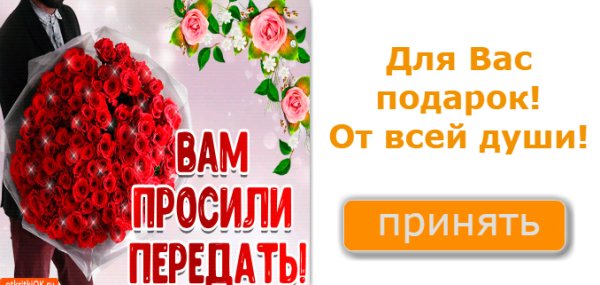 Открытки вам просили передать