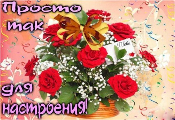 Открытки просто так для настроения