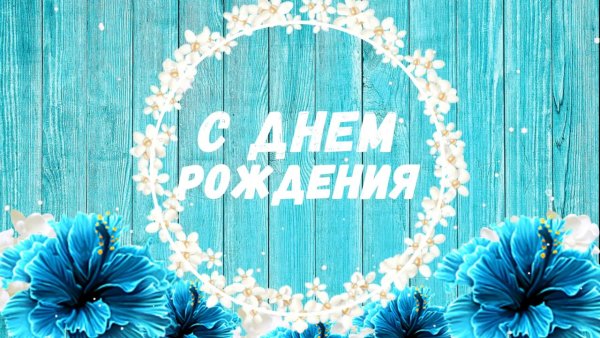 С днём рождения в голубых тонах