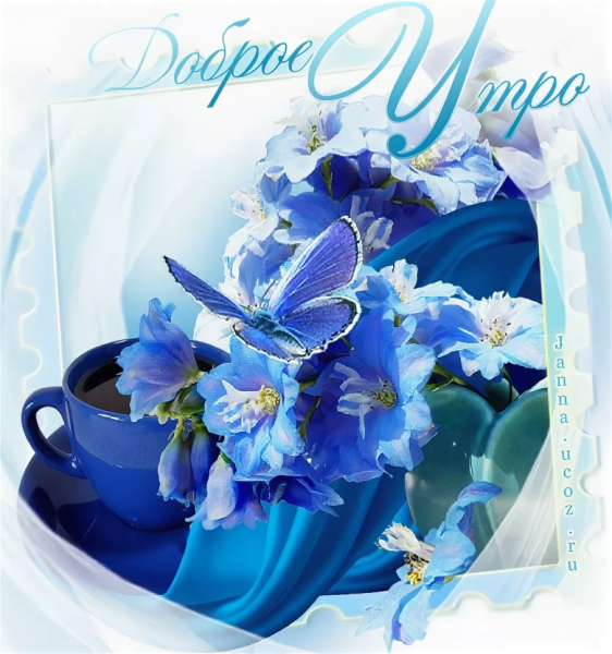 Открытки с добрым утром весенние