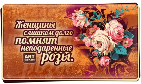 Девушки долго помнят неподаренные цветы