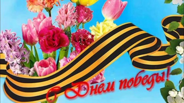 9 Мая открытка с цветами