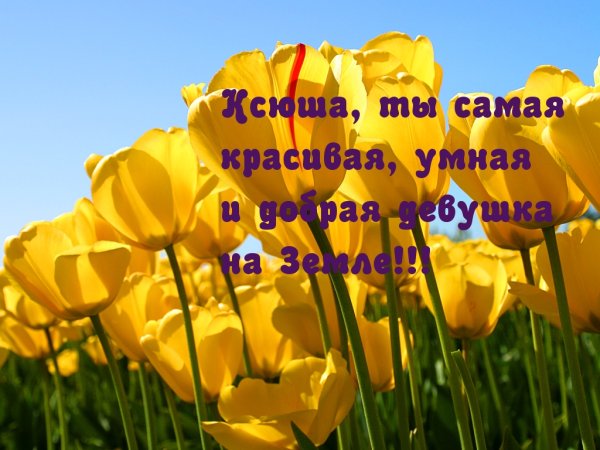 Оксана ты самая красивая