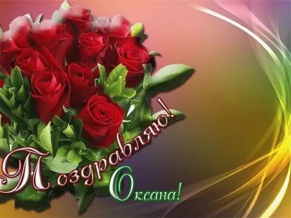 Оксаночка цветы