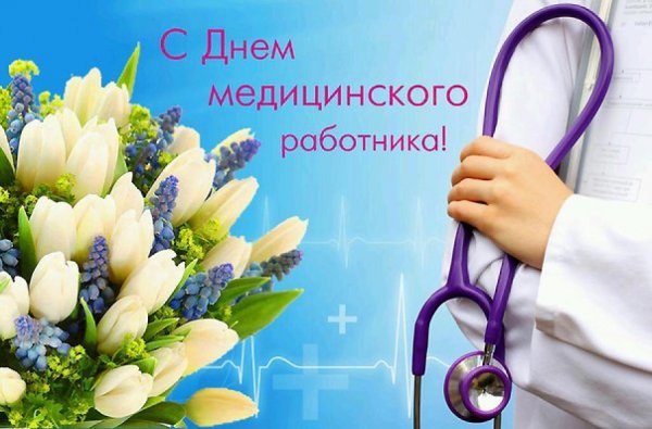 С днем медработника цветы