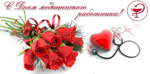 С днем медицинского работника