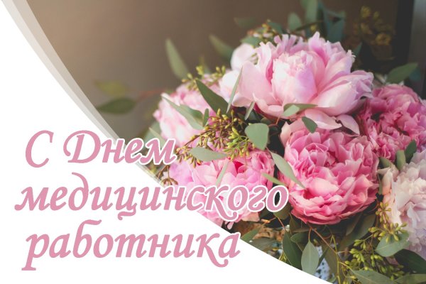 С днем медицинского работника цветы