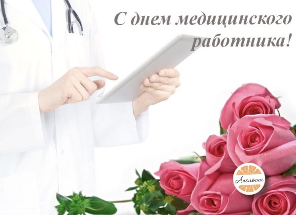 С днем медицинского работаник