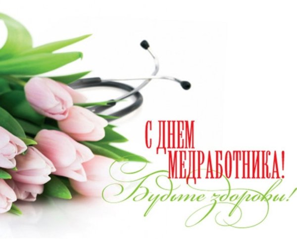 С днем медицинского работника