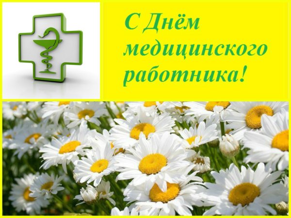 С днём медицинского работника открытки