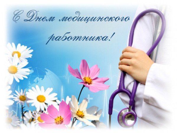 С днем медицинского работника