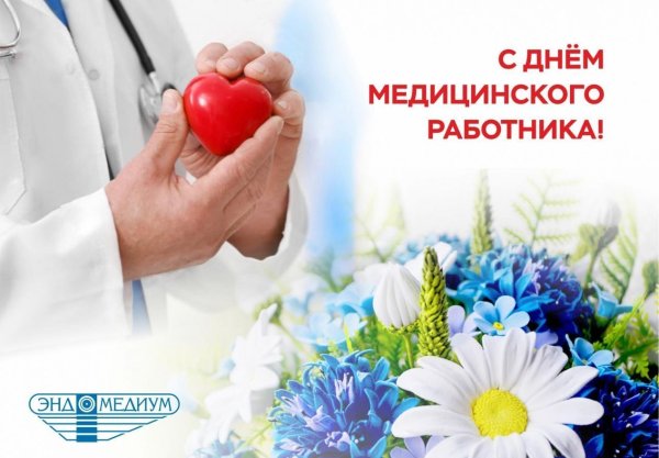 С днём медицинского работника открытки