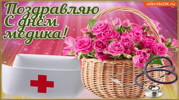 С днём медицинского работника открытки