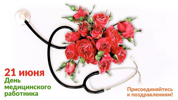 С днем медицинского работника
