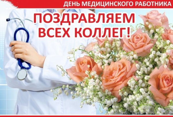 С днём медицинского работника открытки