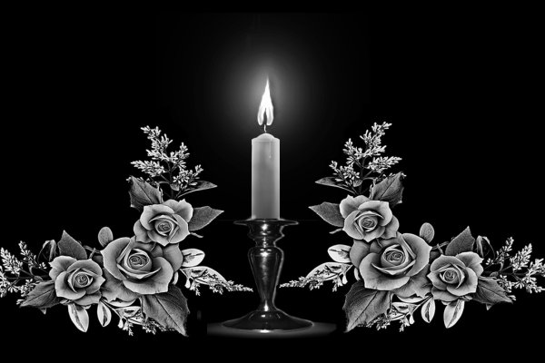 Светлая память