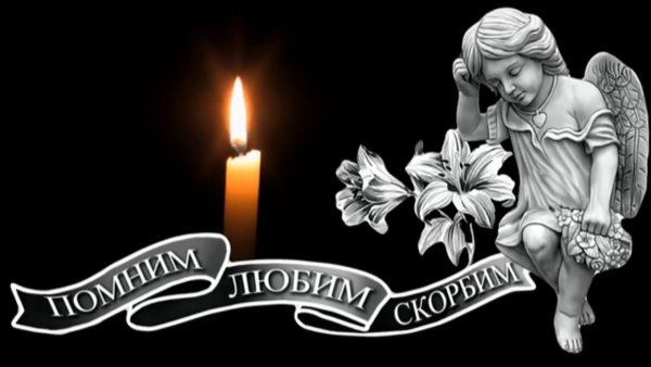 Светлая память