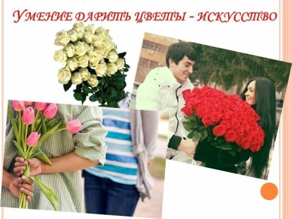 Дарение цветов