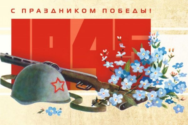 9 Мая советские открытки