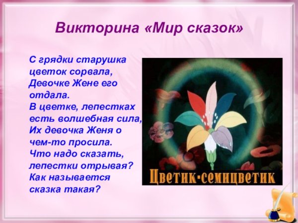 Викторина сказки о цветах