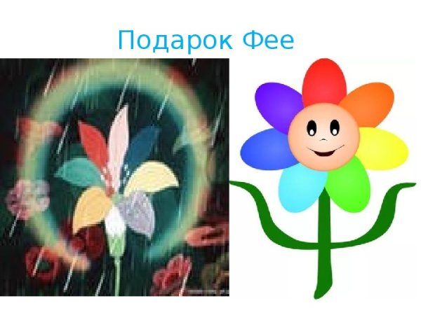 Цветик семицветик