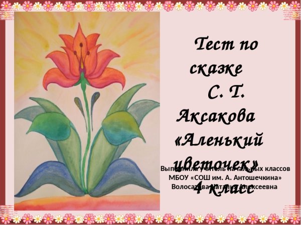 Предание о растениях