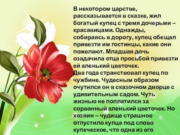 Сказки про цветы