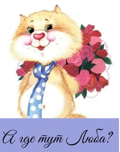 Кошка с букетом