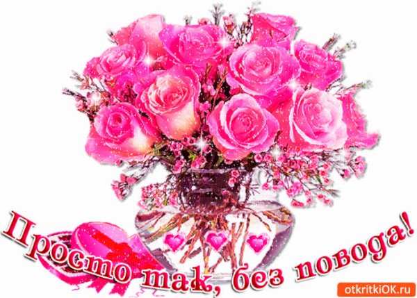 Открытка букет цветов просто так