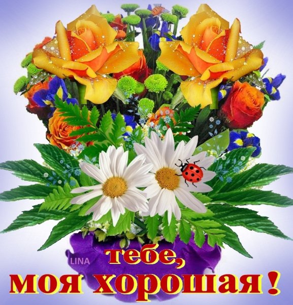 Открытки букетик для тебя