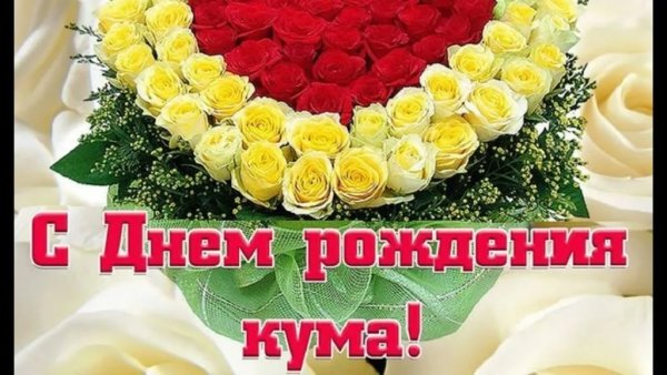 С днём рождения кума
