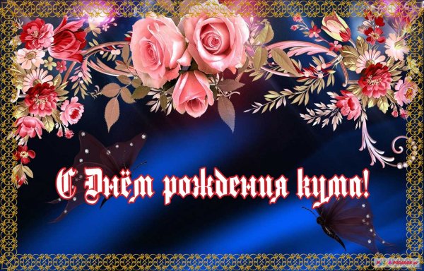 С днём рождения кума