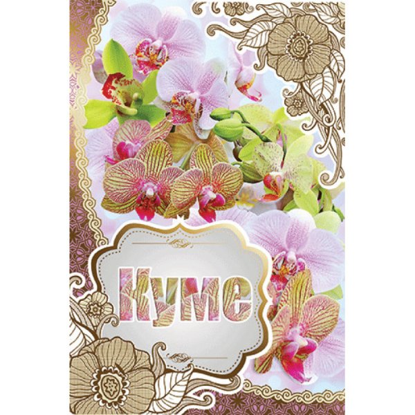 Открытки кумушке