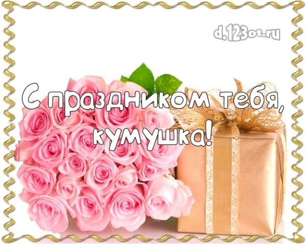 Цветы для кумы на день рождения