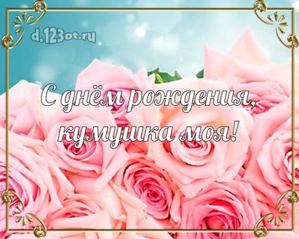 Открытки с днём рождения любимая Кумушка