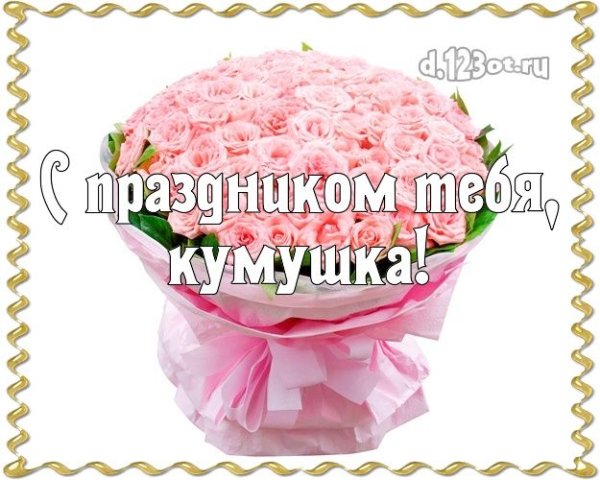 С днём рождения кума